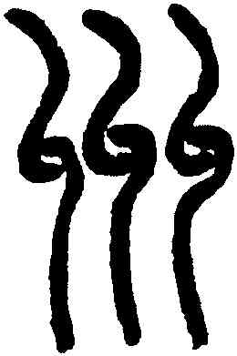州,吳大澂,書法字典